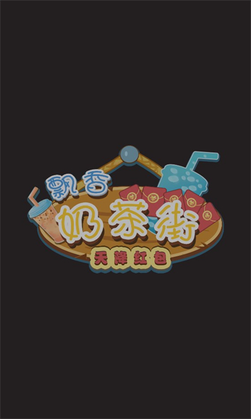 飄香奶茶街天降紅包游戲下載截圖1