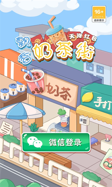飄香奶茶街天降紅包游戲下載截圖3