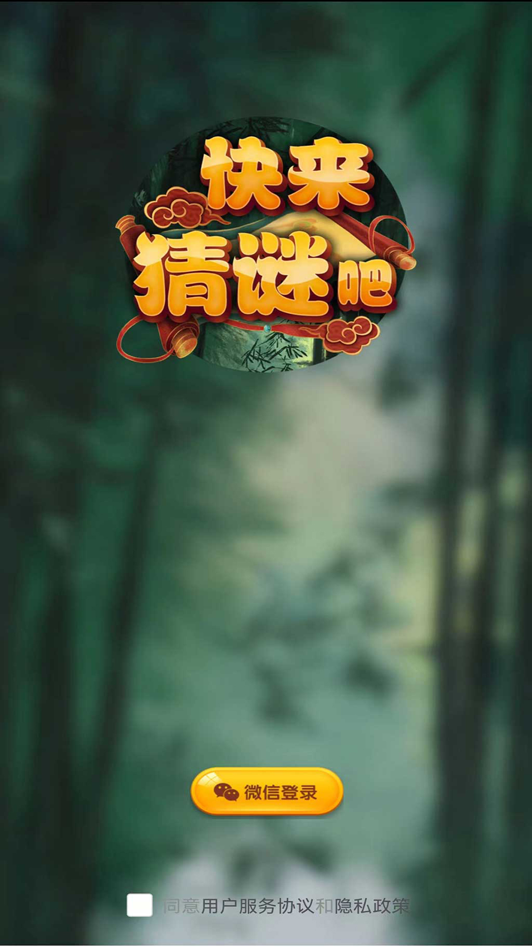 快來猜謎吧APP最新版截圖1