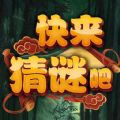 快来猜谜吧APP最新版