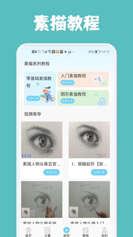 素描与绘画基础教学APP最新版截图2: