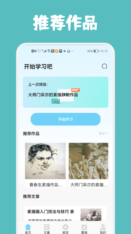 素描与绘画基础教学APP最新版截图4: