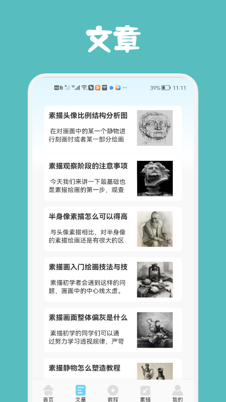 素描与绘画基础教学APP最新版截图1: