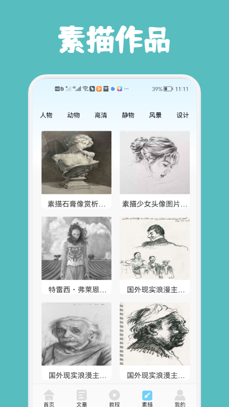 素描与绘画基础教学APP最新版截图3: