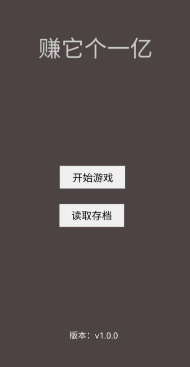 賺它個(gè)一億免費(fèi)正版游戲截圖3