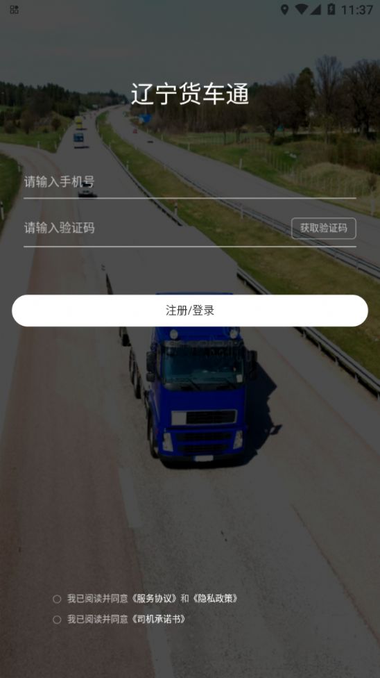 遼寧貨車通app下載安裝2022最新版截圖1