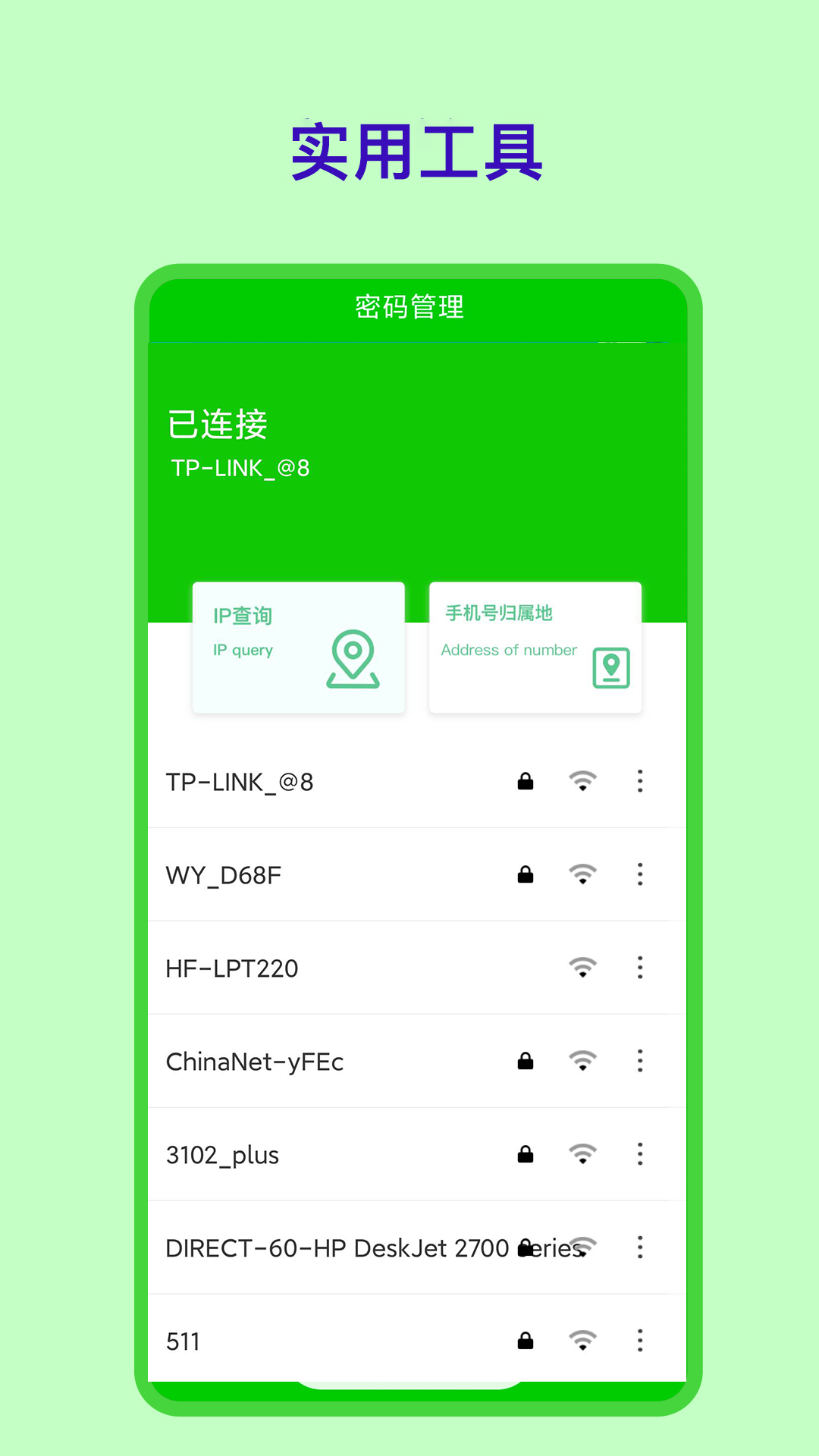 无限wifi钥匙软件APP版截图1: