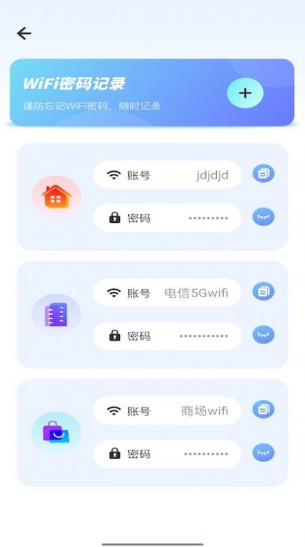 WiFi密码记录管家APP最新版截图1: