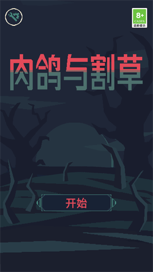 肉鴿與割草小游戲版截圖4