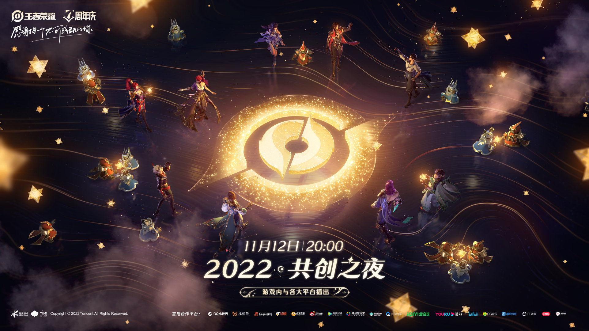 王者榮耀共創(chuàng)之夜在哪看 2022共創(chuàng)之夜七周年直播時間地址