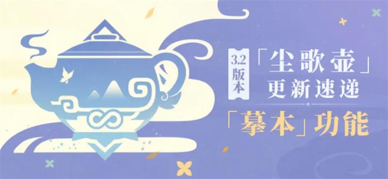 原神3.2洞天摹數(shù)塵歌壺本碼大全 3.2版本國(guó)際服塵歌壺摹本碼分享