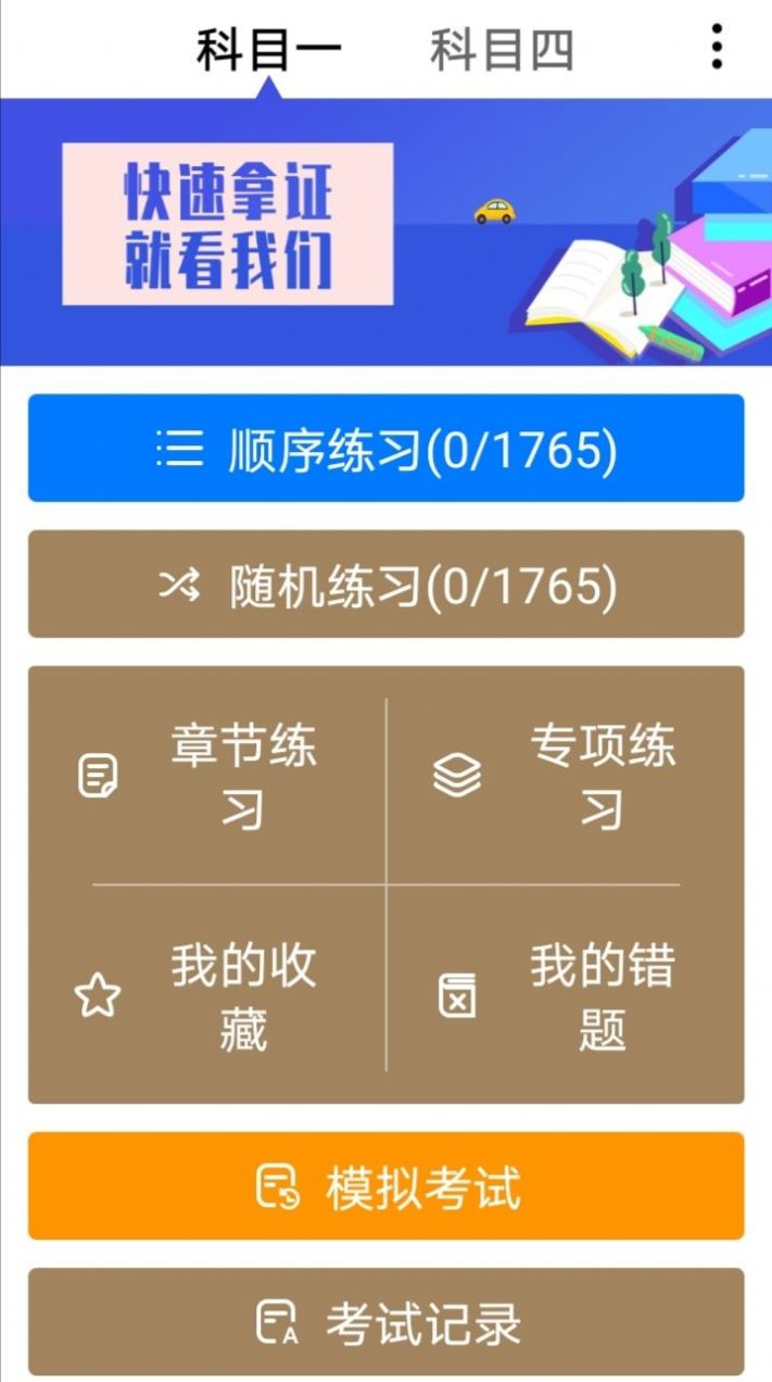 駕考刷題神器app安卓版截圖1