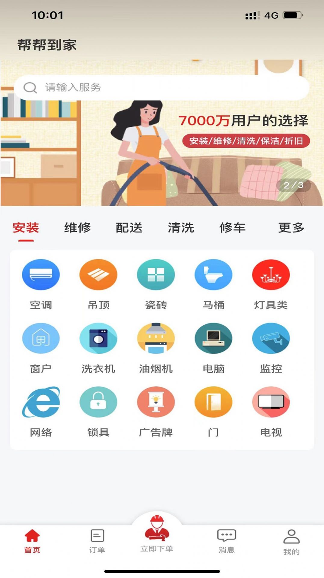 幫幫到家家政維修APP最新版截圖4