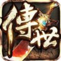 王者傳世狂暴傳奇手游版