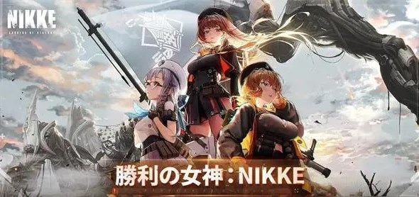 nikke勝利女神角色哪個(gè)好 初始角色推薦