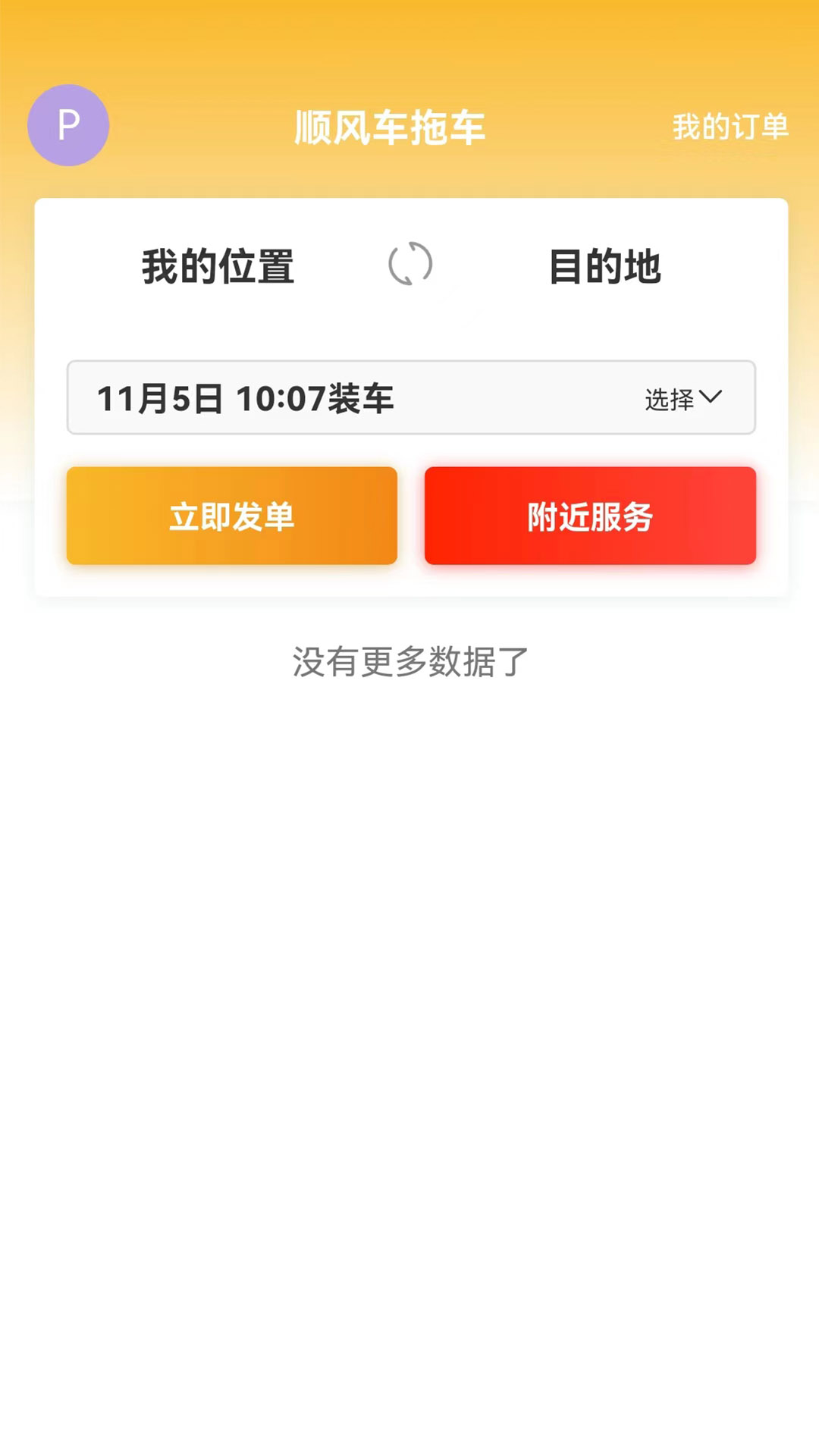 順風(fēng)車拖車APP最新版截圖3