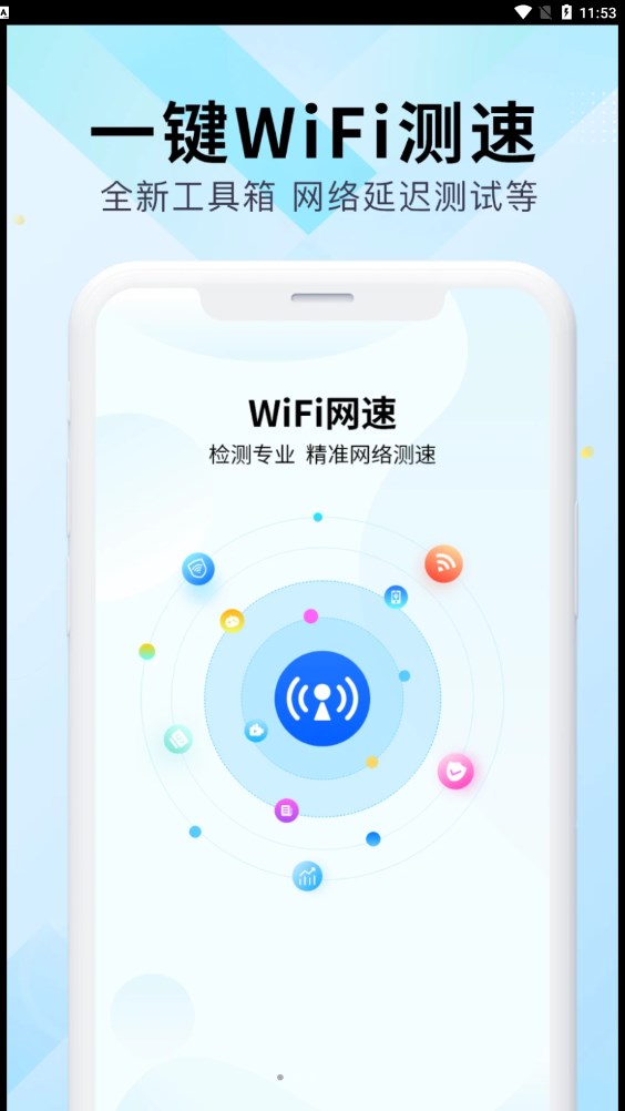 WiFi萬能網(wǎng)速APP版截圖1