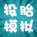 投胎模擬器下載安裝手機(jī)版最新版