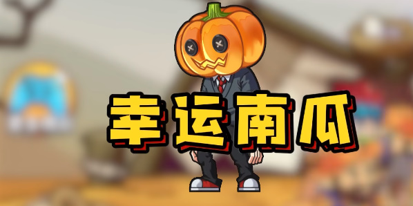 別惹農(nóng)夫幸運南瓜怎么解鎖 幸運南瓜隱藏皮膚解鎖攻略
