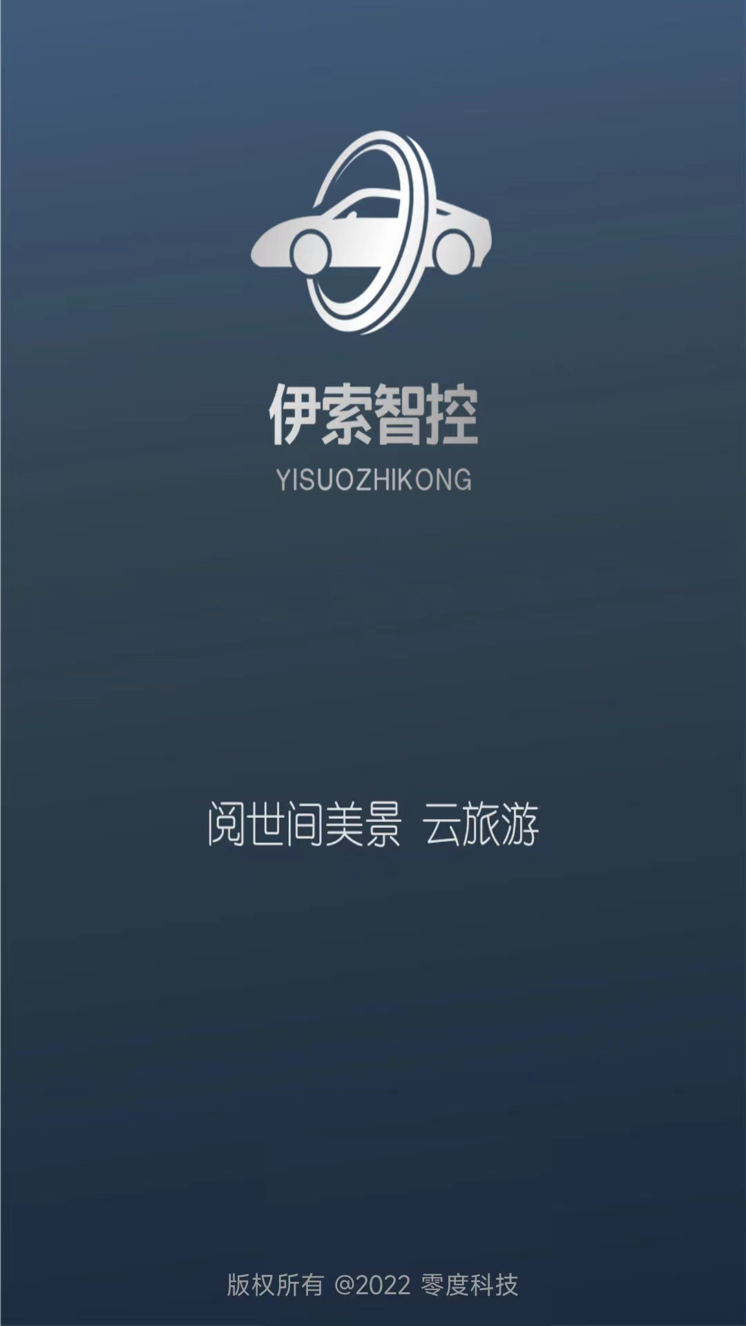 伊索智控手机控车APP版截图5: