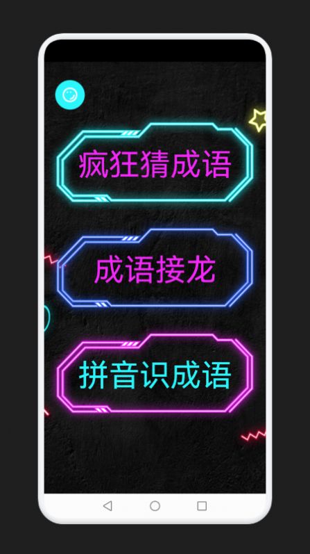 成語消除記游戲版截圖2