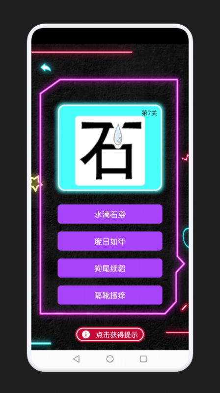 成語消除記游戲版截圖3
