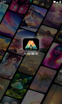 ai繪畫寶APP下載截圖1