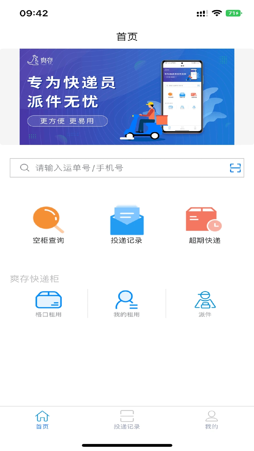 爽存快递员APP最新版截图1: