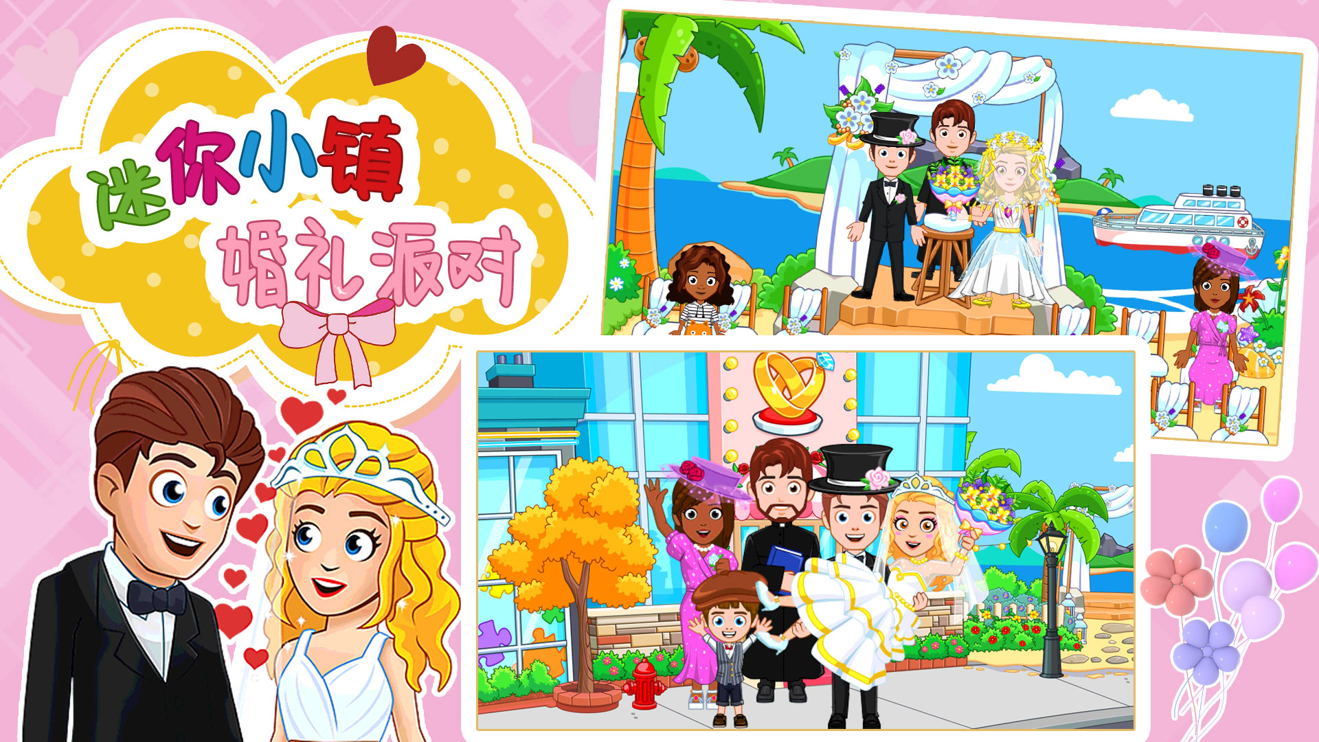 迷你小鎮(zhèn)婚禮派對(duì)游戲版截圖2