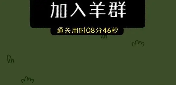 羊了個(gè)羊11.8關(guān)卡攻略 11月8日每日一關(guān)通關(guān)流程