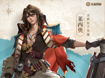 王者榮耀萊西奧是什么職業(yè) 萊西奧定位介紹