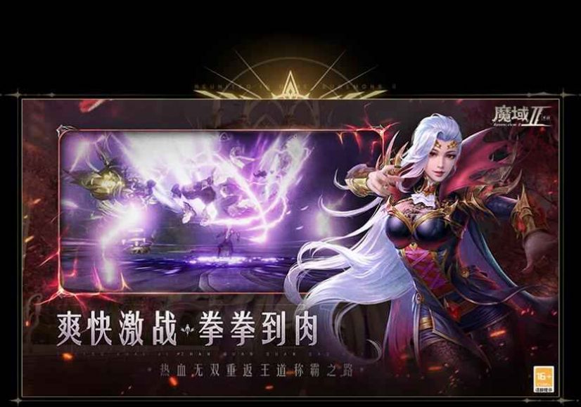 魔域手游2下載安裝手機版截圖1