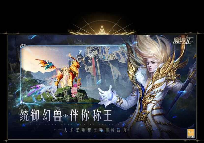 魔域手游2下載安裝手機版截圖3