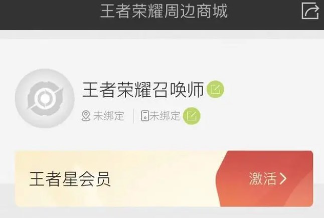 王者榮耀星會(huì)員在哪激活 星會(huì)員激活攻略流程