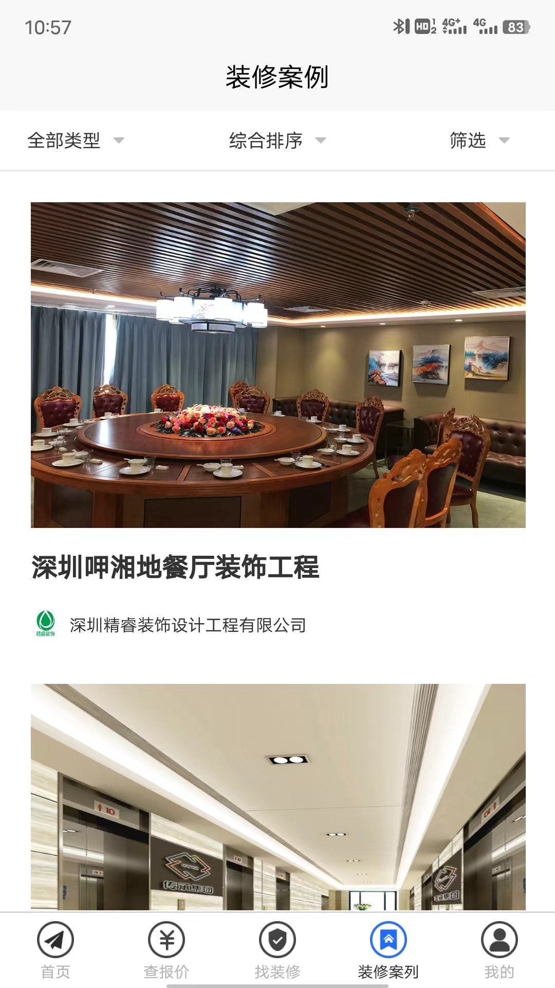 裝修報(bào)價(jià)器下載安卓APP截圖4