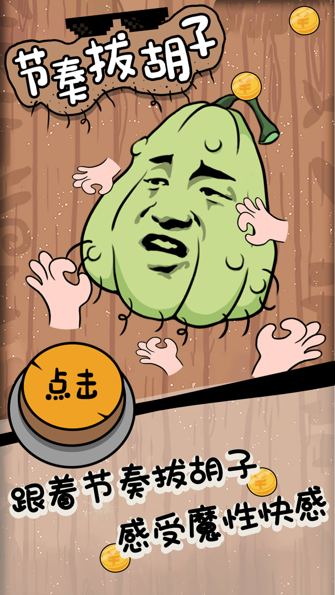 節(jié)奏拔胡子游戲版截圖1