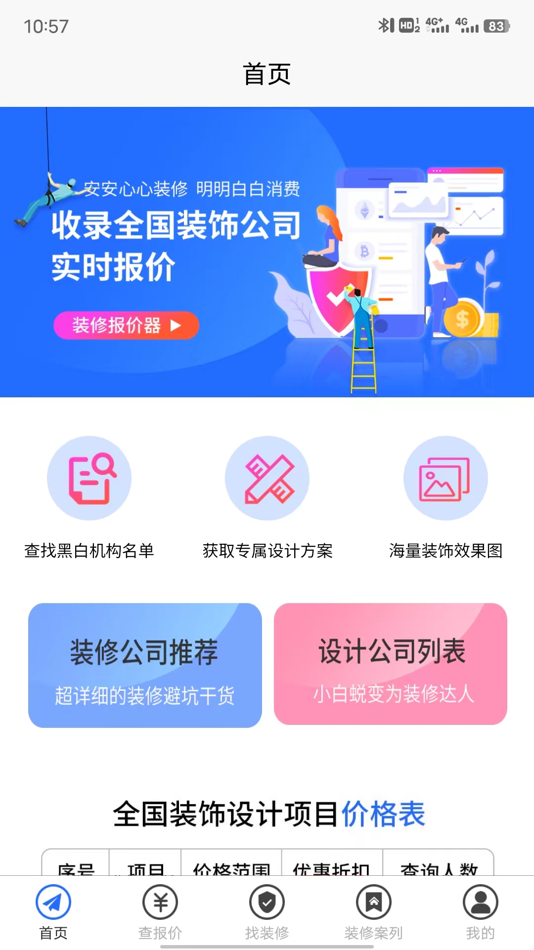 裝修報(bào)價(jià)器下載安卓APP截圖1