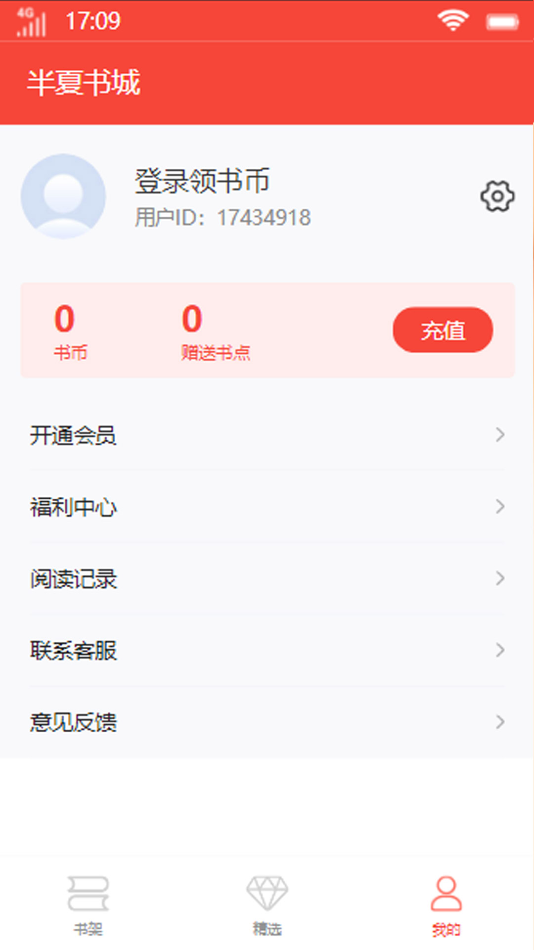 半夏書城APP最新版截圖2
