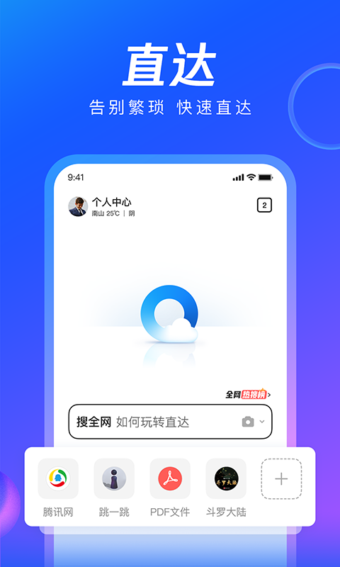 qq瀏覽器app下載安裝2023最新版截圖1
