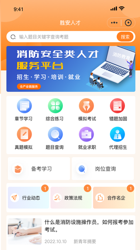 胜安人才教育APP最新版截图1: