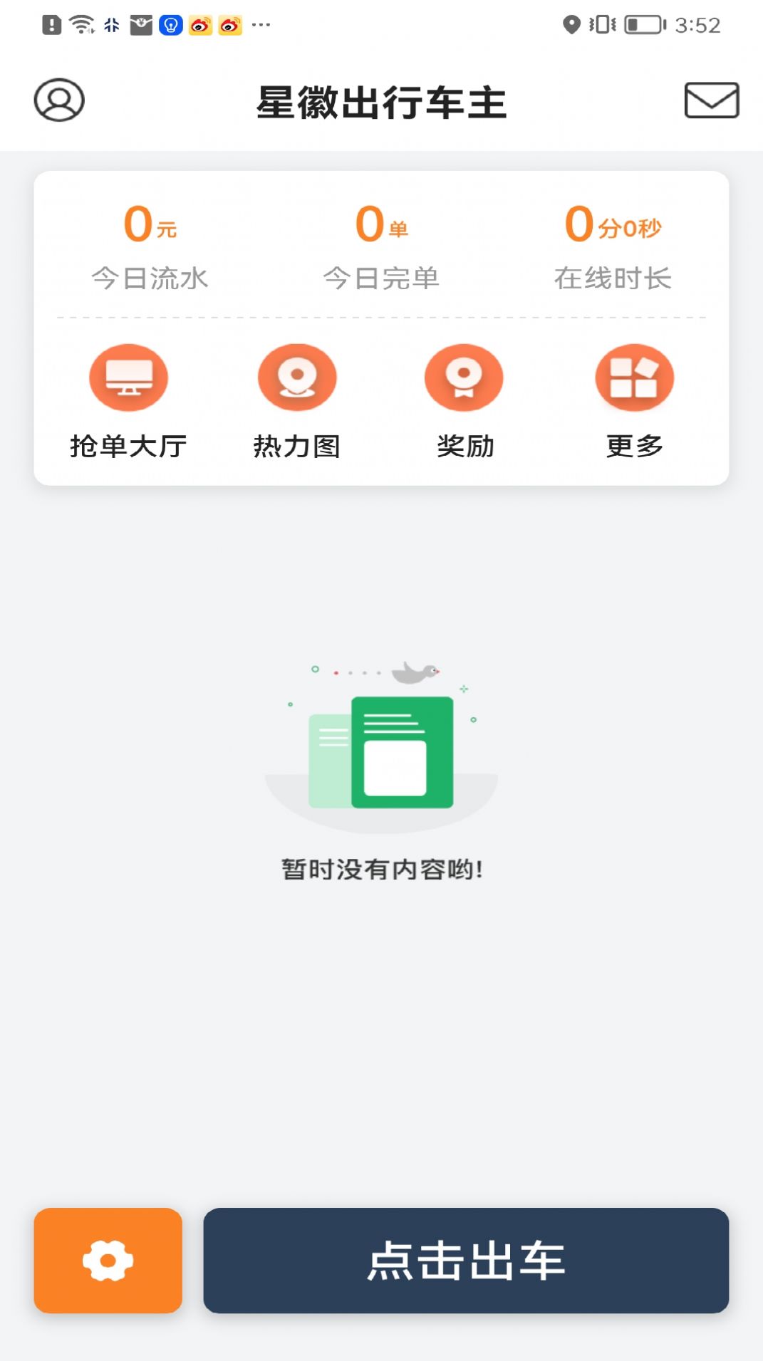 星徽出行車主端app最新版截圖5