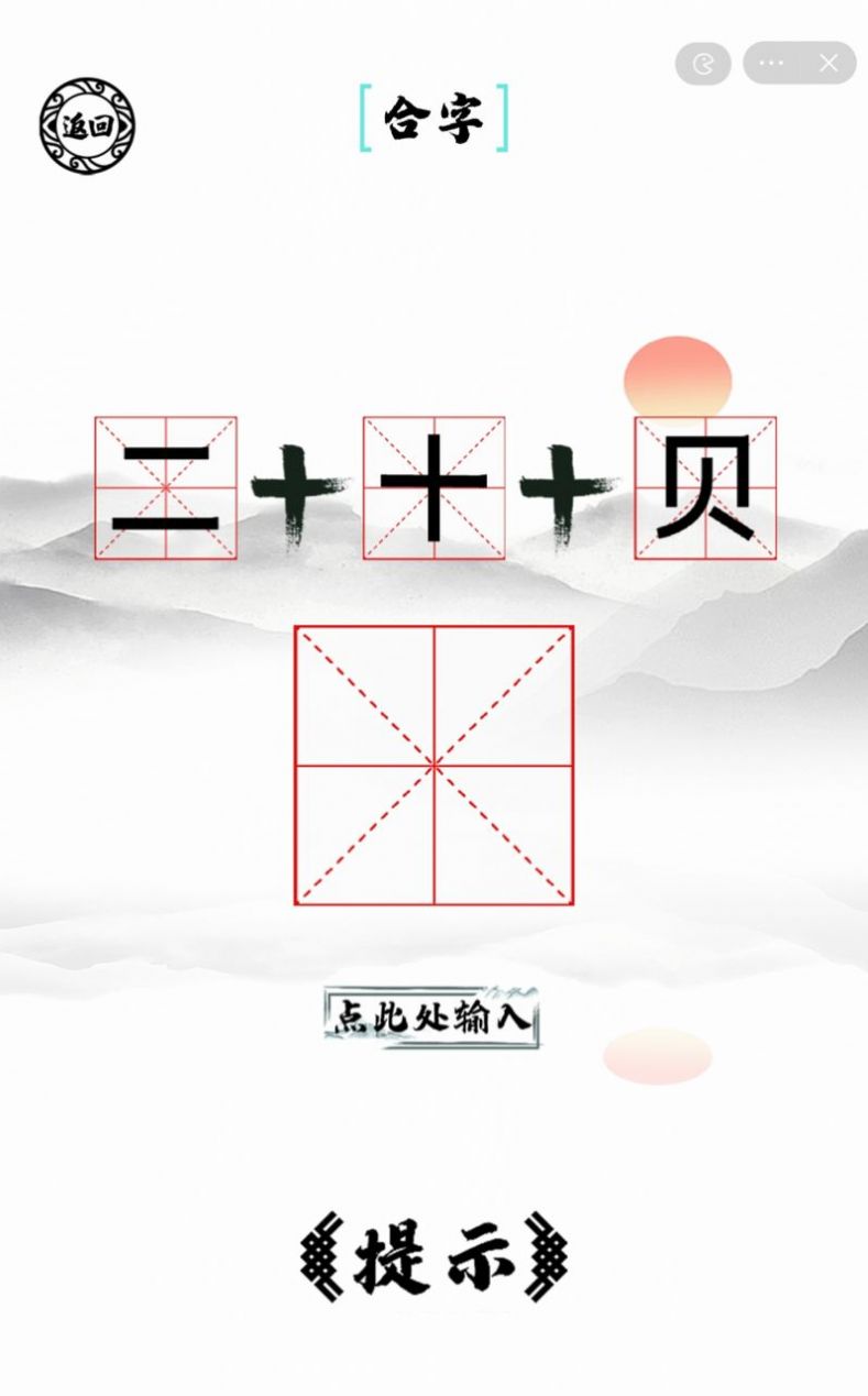 腦洞人愛漢字游戲版截圖3