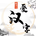 腦洞人愛漢字游戲版