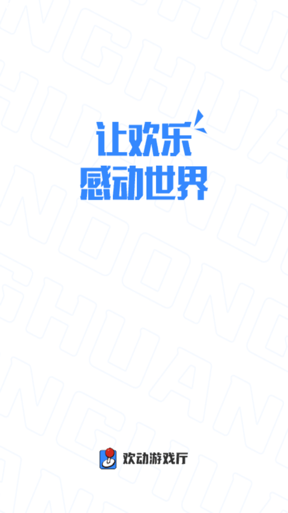 歡動游戲廳社區(qū)APP最新版截圖4