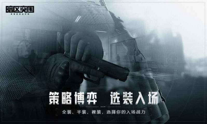 暗區(qū)突圍體驗服下載安裝最新版截圖1