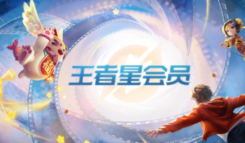 王者榮耀星會員15級要充多少錢 王者星會員15級價格分享
