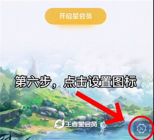 王者榮耀星會(huì)員在哪 星會(huì)員位置介紹