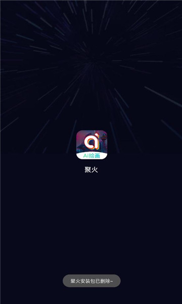 聚火ai繪畫(huà)APP版截圖1