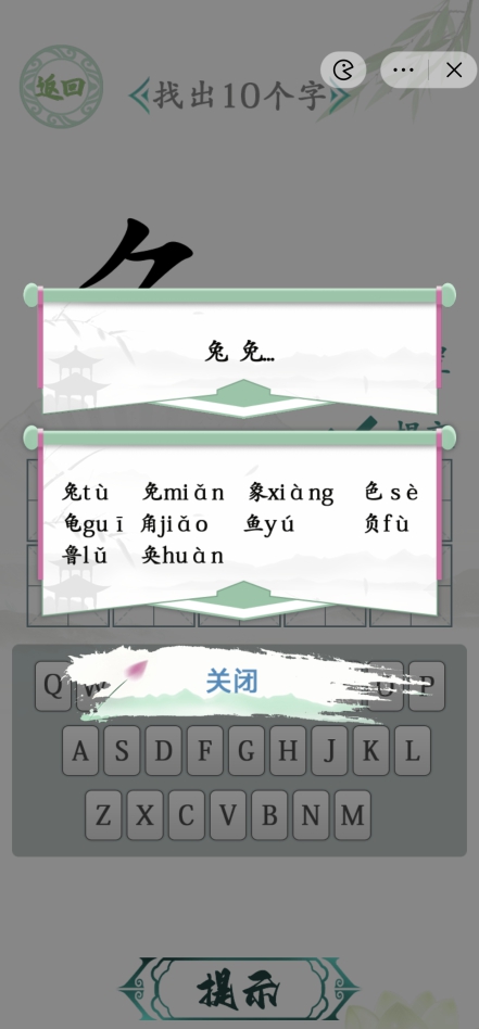 漢字找茬王漢字半遮面攻略 找出10個(gè)字方法