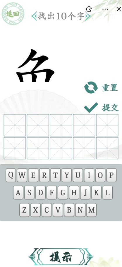 漢字找茬王漢字半遮面攻略 找出10個(gè)字方法